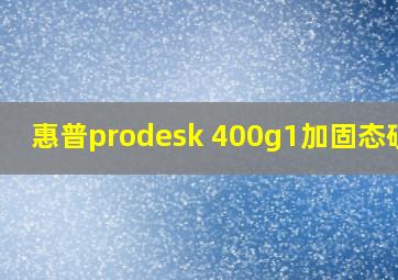 惠普prodesk 400g1加固态硬盘